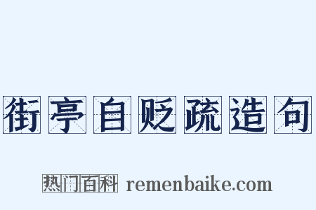 街亭自贬疏造句是什么意思的图片